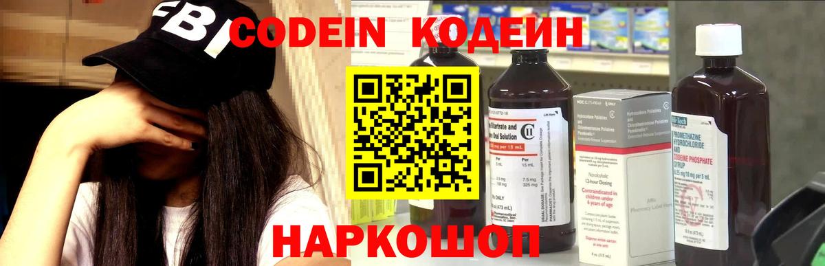 Кодеин Purple Drank  Вход с VPN  Скопин  Кодеиновый сироп Lean напиток Lean (лин) 